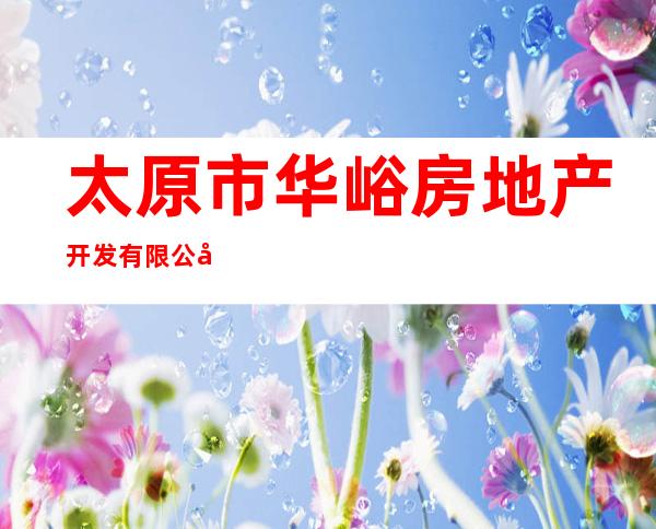 太原市华峪房地产开发有限公司